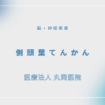 側頭葉てんかん – 脳・神経疾患