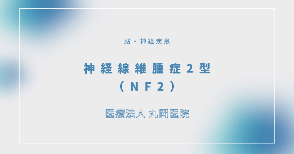 神経線維腫症2型（NF2）