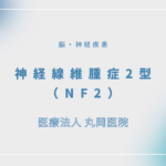 神経線維腫症2型（NF2） – 脳・神経疾患