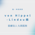 von Hippel-Lindau病 – 脳・神経疾患