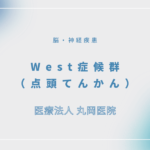 West症候群（点頭てんかん） – 脳・神経疾患