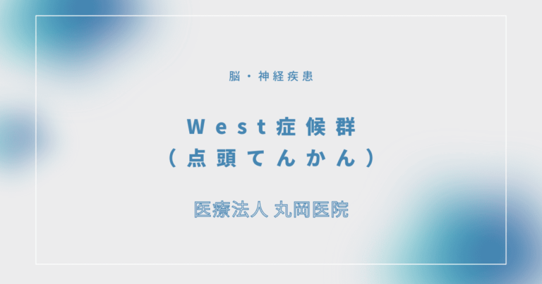 West症候群（点頭てんかん）