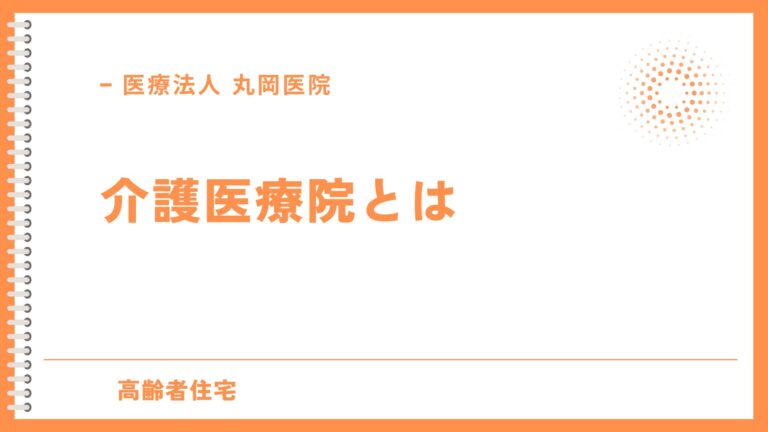 介護医療院とは？ - 入所条件と手続き