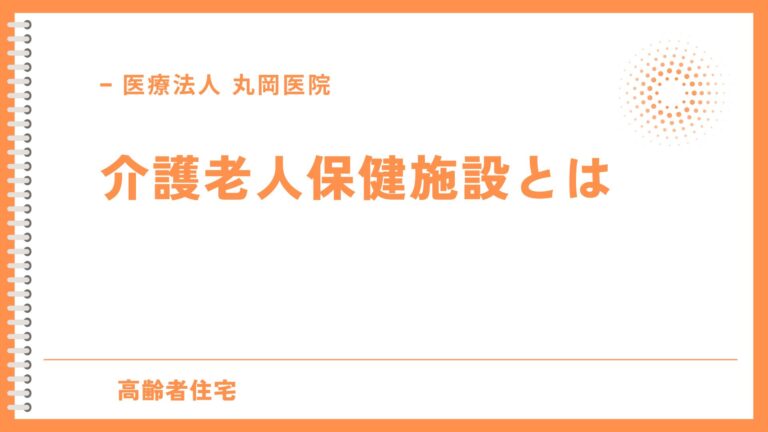 初めての介護老人保健施設 - 選び方のポイント