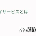 デイサービスとは – 初めての方でもわかるサービス内容と利用の流れ