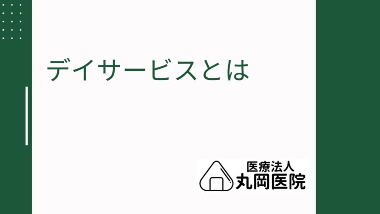 デイサービスとは - 初めての方でもわかるサービス内容と利用の流れ