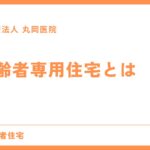 高齢者専用住宅の種類と違いを解説