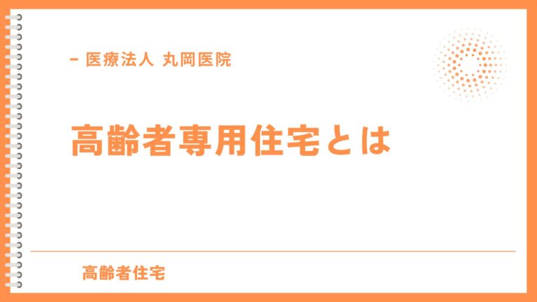 高齢者専用住宅の種類と違いを解説