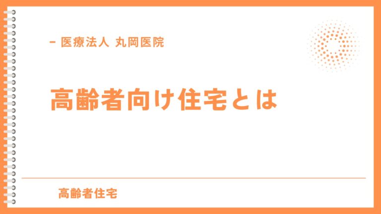 高齢者向け住宅とは - 基本からわかるガイド