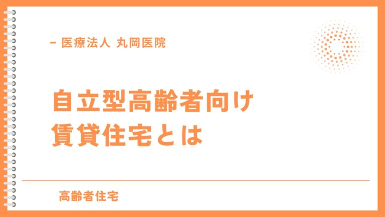 自立型高齢者向け賃貸住宅とは