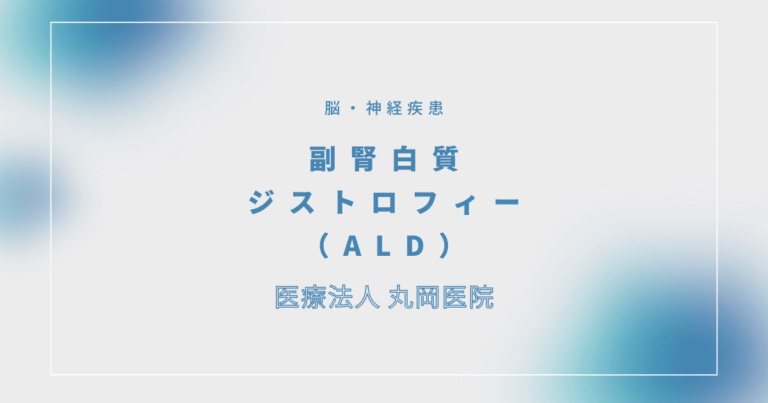 副腎白質ジストロフィー（ALD）