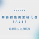 筋萎縮性側索硬化症（ALS） – 脳・神経疾患