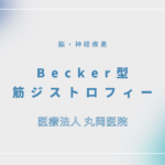 Becker型筋ジストロフィー – 脳・神経疾患