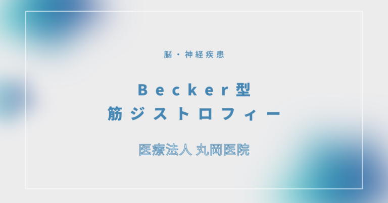 Becker型筋ジストロフィー