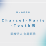 Charcot-Marie-Tooth病 – 脳・神経疾患