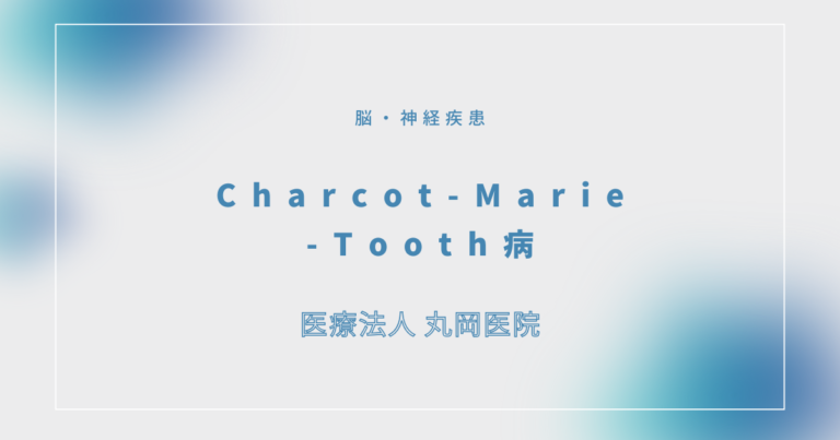 Charcot-Marie-Tooth病