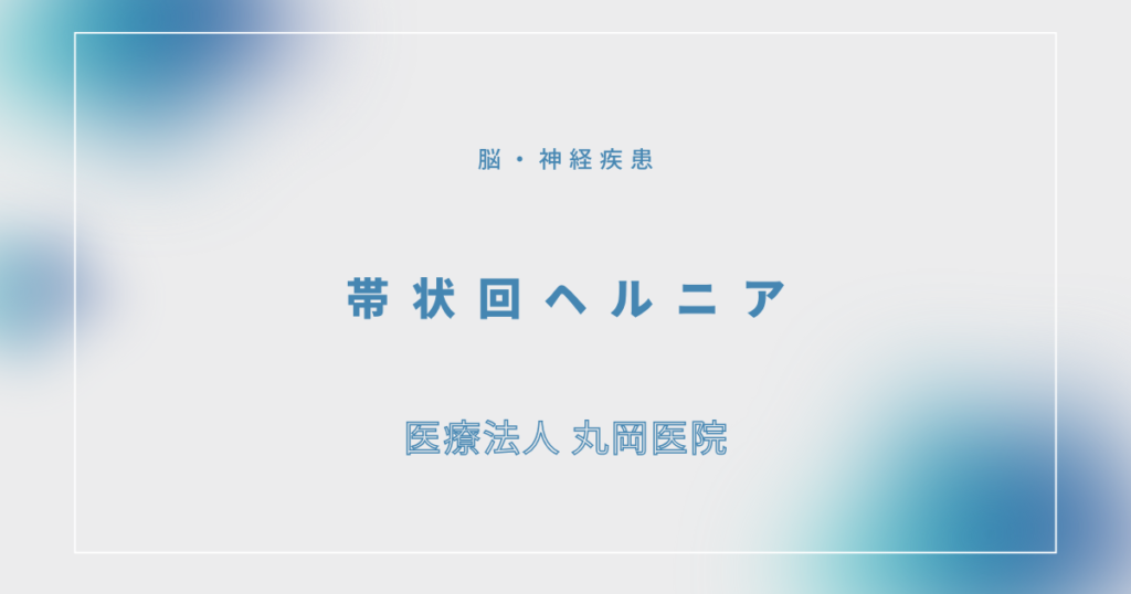 帯状回ヘルニア