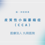 皮質性小脳萎縮症（CCA） – 脳・神経疾患