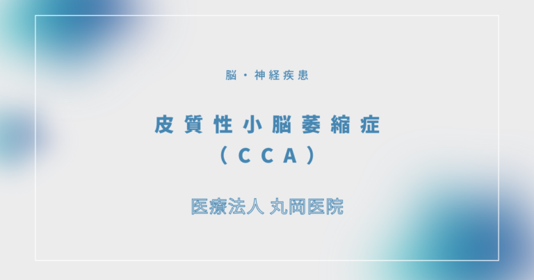 皮質性小脳萎縮症（CCA）