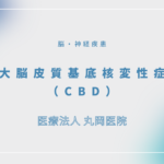 大脳皮質基底核変性症（CBD） – 脳・神経疾患