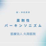 薬剤性パーキンソニズム – 脳・神経疾患