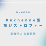 Duchenne型筋ジストロフィー – 脳・神経疾患