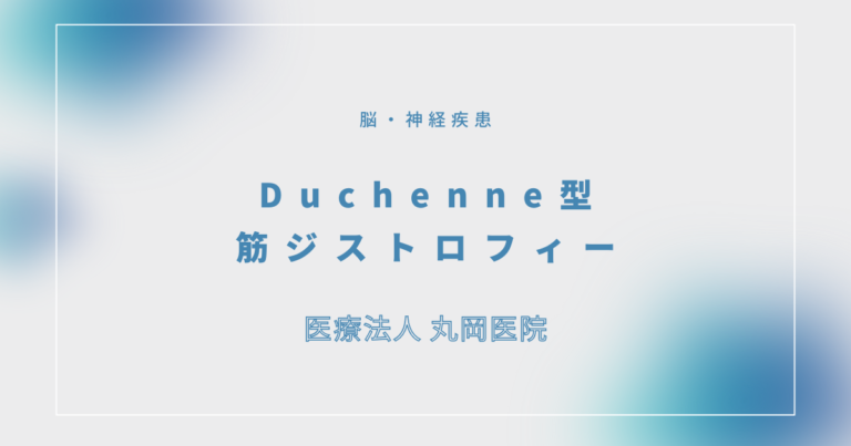 Duchenne型筋ジストロフィー