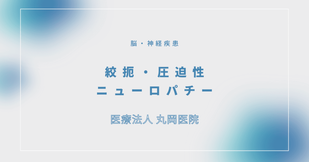 絞扼・圧迫性ニューロパチー