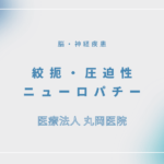 絞扼・圧迫性ニューロパチー – 脳・神経疾患