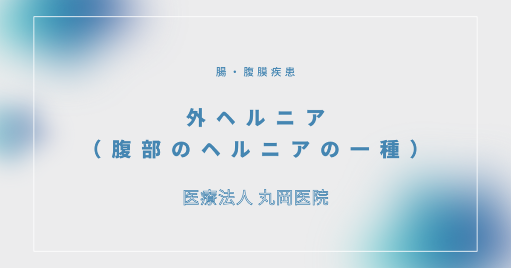 外ヘルニア（腹部のヘルニアの一種） – 消化器の疾患