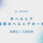 外ヘルニア（腹部のヘルニアの一種） – 消化器の疾患