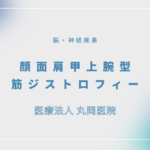 顔面肩甲上腕型筋ジストロフィー – 脳・神経疾患