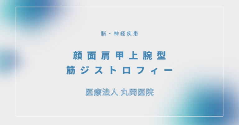 顔面肩甲上腕型筋ジストロフィー