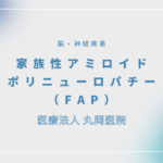 家族性アミロイドポリニューロパチー（FAP） – 脳・神経疾患