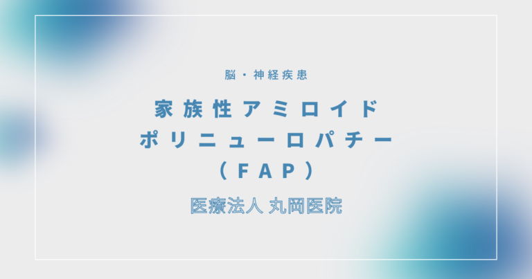 家族性アミロイドポリニューロパチー（FAP）