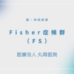 Fisher症候群（FS） – 脳・神経疾患