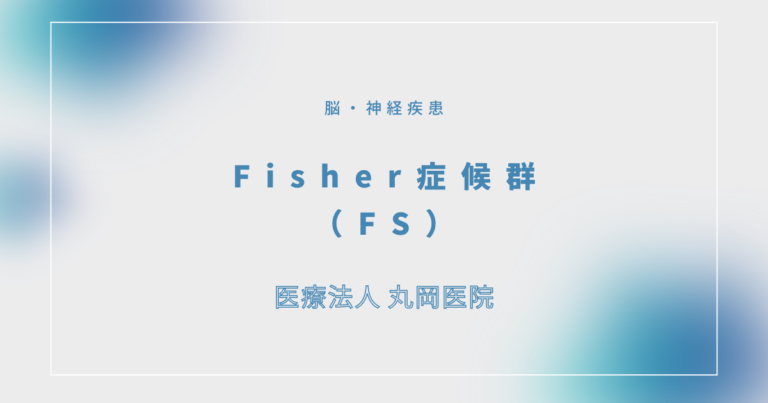 Fisher症候群（FS）