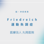 Friedreich運動失調症 – 脳・神経疾患