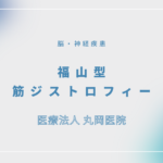 福山型筋ジストロフィー – 脳・神経疾患