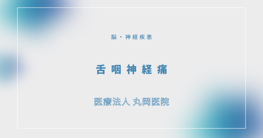 舌咽神経痛