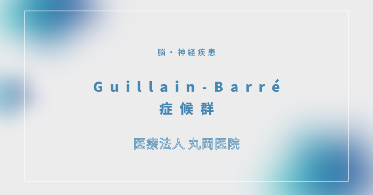 Guillain-Barré症候群