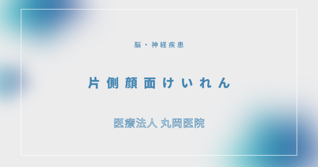 片側顔面けいれん