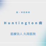 Huntington病 – 脳・神経疾患