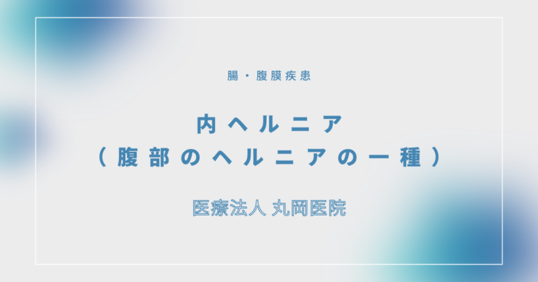 内ヘルニア（腹部のヘルニアの一種） – 消化器の疾患