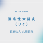 潰瘍性大腸炎（UC） – 消化器の疾患