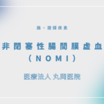 非閉塞性腸間膜虚血（NOMI） – 消化器の疾患