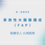 家族性大腸腺腫症（FAP） – 消化器の疾患