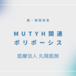 MUTYH関連ポリポーシス – 消化器の疾患