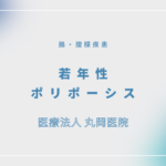 若年性ポリポーシス – 消化器の疾患