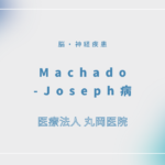 Machado-Joseph病 – 脳・神経疾患